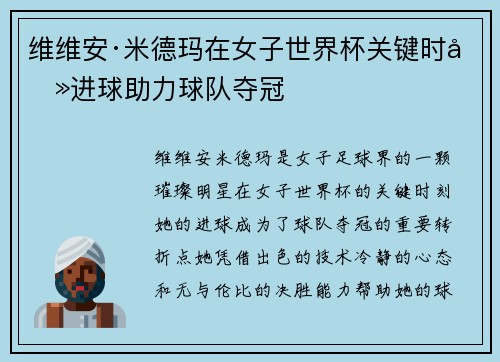 维维安·米德玛在女子世界杯关键时刻进球助力球队夺冠