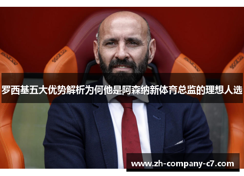 罗西基五大优势解析为何他是阿森纳新体育总监的理想人选