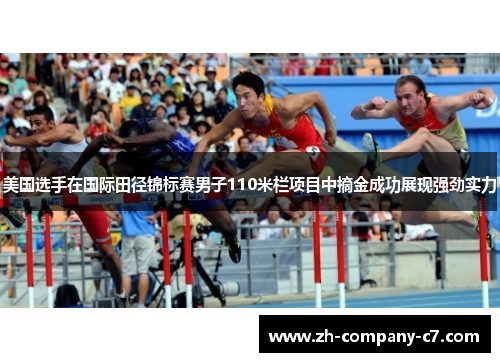 美国选手在国际田径锦标赛男子110米栏项目中摘金成功展现强劲实力
