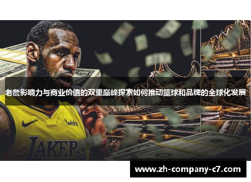 老詹影响力与商业价值的双重巅峰探索如何推动篮球和品牌的全球化发展