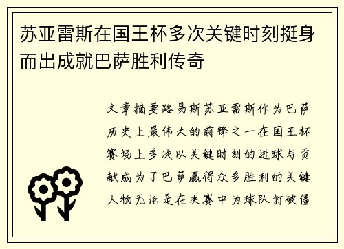 苏亚雷斯在国王杯多次关键时刻挺身而出成就巴萨胜利传奇