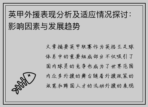 英甲外援表现分析及适应情况探讨：影响因素与发展趋势