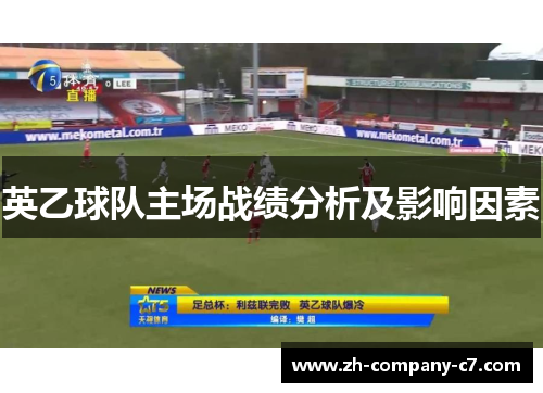 英乙球队主场战绩分析及影响因素