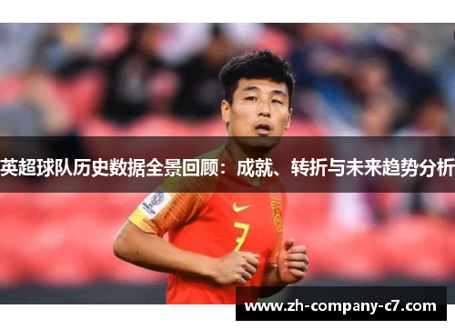 英超球队历史数据全景回顾：成就、转折与未来趋势分析