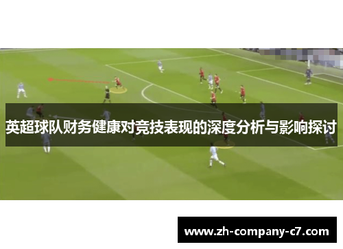 英超球队财务健康对竞技表现的深度分析与影响探讨