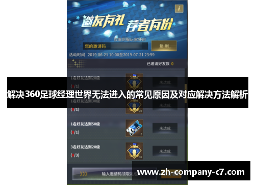 解决360足球经理世界无法进入的常见原因及对应解决方法解析