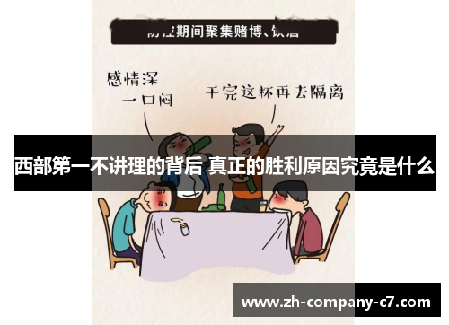 西部第一不讲理的背后 真正的胜利原因究竟是什么