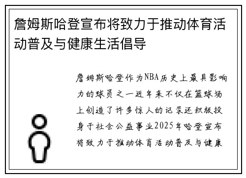 詹姆斯哈登宣布将致力于推动体育活动普及与健康生活倡导