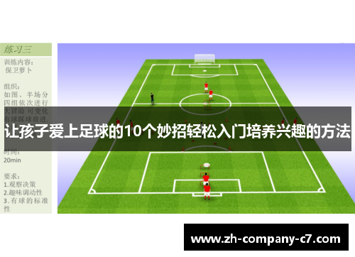 让孩子爱上足球的10个妙招轻松入门培养兴趣的方法