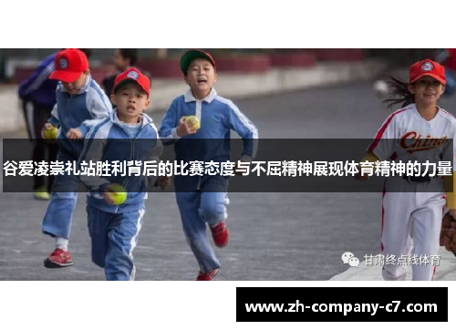 谷爱凌崇礼站胜利背后的比赛态度与不屈精神展现体育精神的力量 谷爱凌崇礼站胜利背后的比赛态度与不屈精神展现体育精神的力量