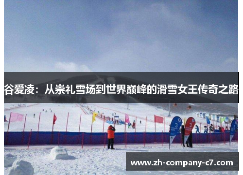 谷爱凌：从崇礼雪场到世界巅峰的滑雪女王传奇之路