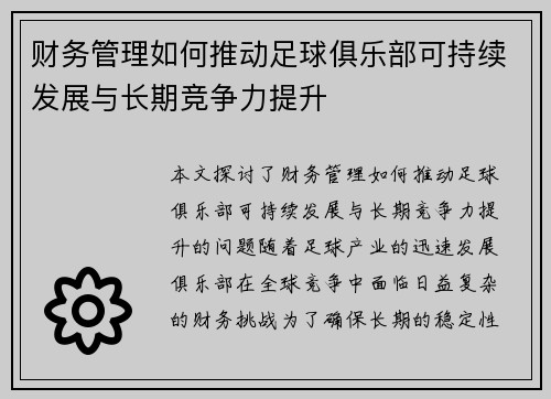 财务管理如何推动足球俱乐部可持续发展与长期竞争力提升