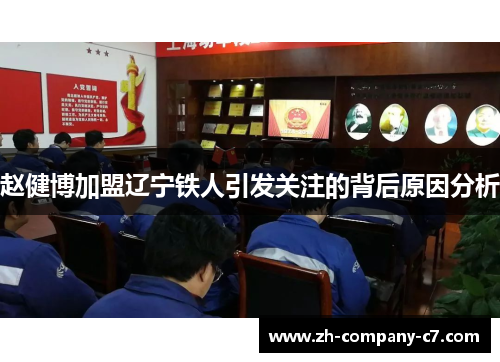 赵健博加盟辽宁铁人引发关注的背后原因分析