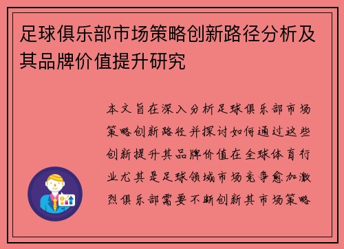 足球俱乐部市场策略创新路径分析及其品牌价值提升研究