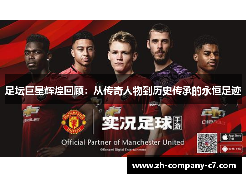 足坛巨星辉煌回顾：从传奇人物到历史传承的永恒足迹