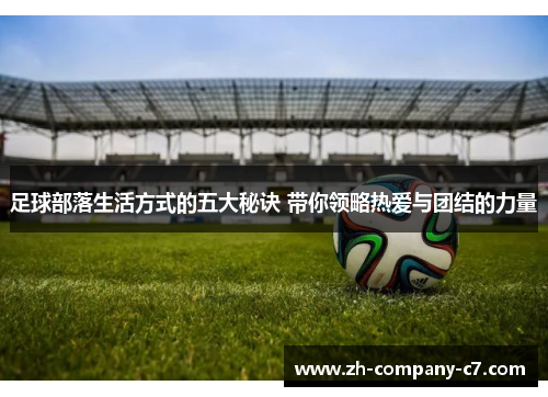 足球部落生活方式的五大秘诀 带你领略热爱与团结的力量