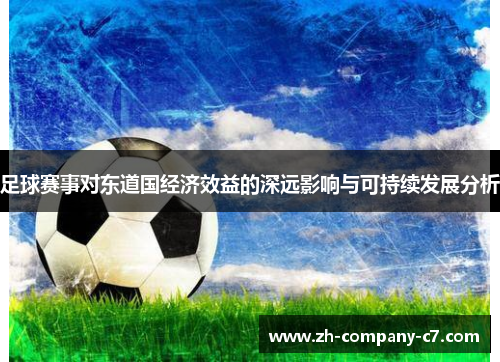 足球赛事对东道国经济效益的深远影响与可持续发展分析