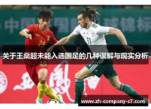 关于王燊超未能入选国足的几种误解与现实分析