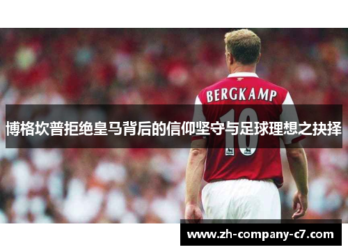 博格坎普拒绝皇马背后的信仰坚守与足球理想之抉择