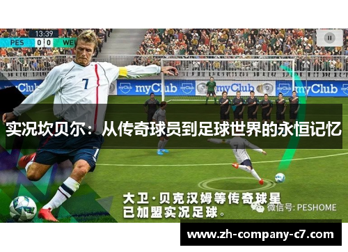 实况坎贝尔：从传奇球员到足球世界的永恒记忆