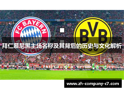 拜仁慕尼黑主场名称及其背后的历史与文化解析