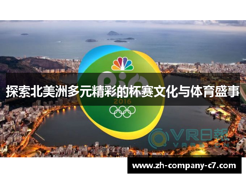 探索北美洲多元精彩的杯赛文化与体育盛事 探索北美洲多元精彩的杯赛文化与体育盛事