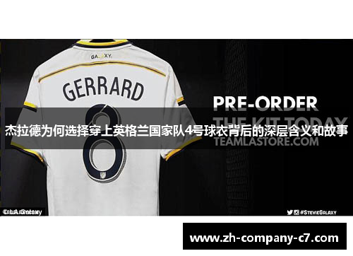 杰拉德为何选择穿上英格兰国家队4号球衣背后的深层含义和故事