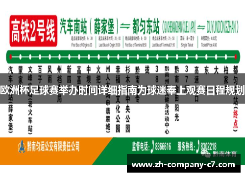 欧洲杯足球赛举办时间详细指南为球迷奉上观赛日程规划