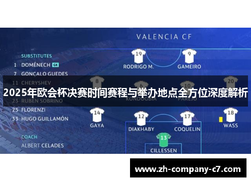 2025年欧会杯决赛时间赛程与举办地点全方位深度解析 2025年欧会杯决赛时间赛程与举办地点全方位深度解析