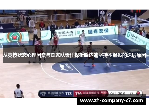 从竞技状态心理因素与国家队责任探析哈达迪坚持不退役的深层原因