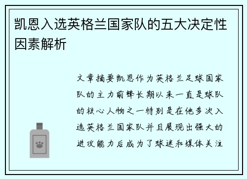 凯恩入选英格兰国家队的五大决定性因素解析