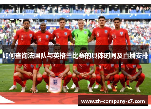 如何查询法国队与英格兰比赛的具体时间及直播安排