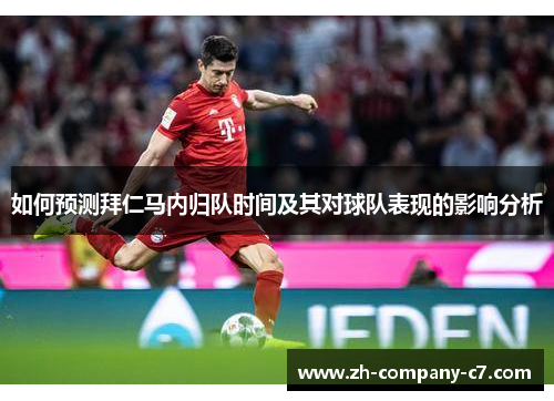 如何预测拜仁马内归队时间及其对球队表现的影响分析