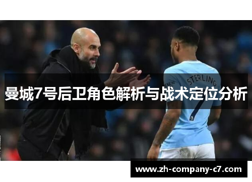 曼城7号后卫角色解析与战术定位分析