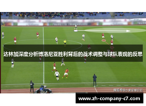 达林加深度分析博洛尼亚胜利背后的战术调整与球队表现的反思