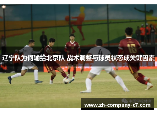 辽宁队为何输给北京队 战术调整与球员状态成关键因素