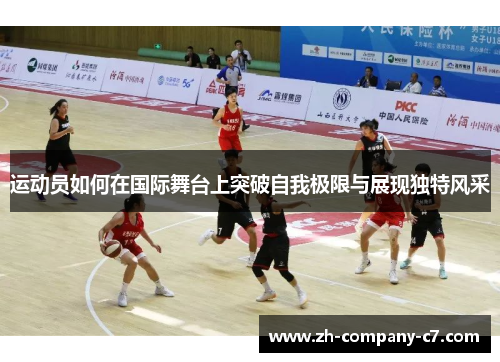 运动员如何在国际舞台上突破自我极限与展现独特风采