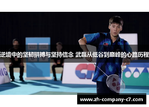 逆境中的坚韧拼搏与坚持信念 武磊从低谷到巅峰的心路历程