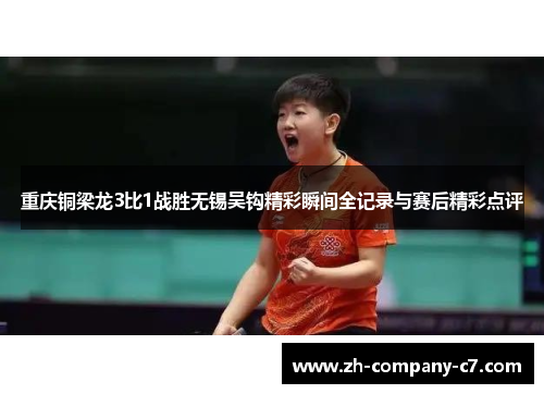 重庆铜梁龙3比1战胜无锡吴钩精彩瞬间全记录与赛后精彩点评