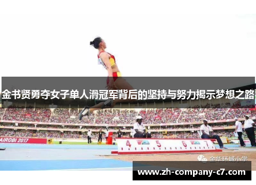 金书贤勇夺女子单人滑冠军背后的坚持与努力揭示梦想之路