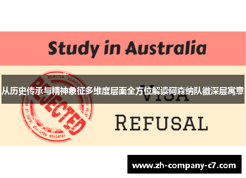 从历史传承与精神象征多维度层面全方位解读阿森纳队徽深层寓意 从历史传承与精神象征多维度层面全方位解读阿森纳队徽深层寓意
