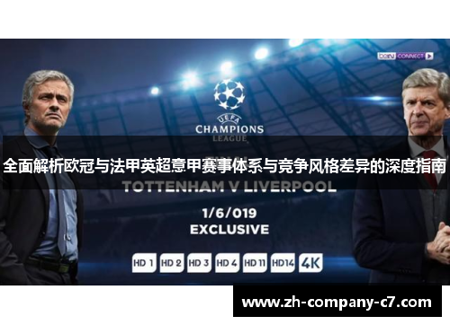 全面解析欧冠与法甲英超意甲赛事体系与竞争风格差异的深度指南 全面解析欧冠与法甲英超意甲赛事体系与竞争风格差异的深度指南