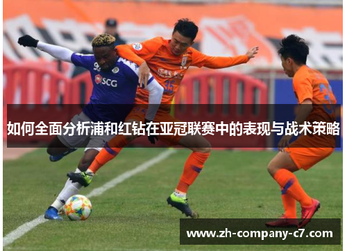 如何全面分析浦和红钻在亚冠联赛中的表现与战术策略