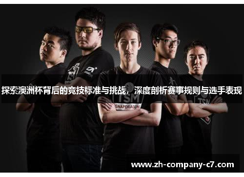 探索澳洲杯背后的竞技标准与挑战，深度剖析赛事规则与选手表现