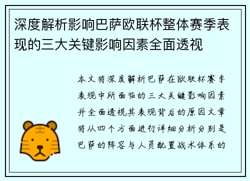 深度解析影响巴萨欧联杯整体赛季表现的三大关键影响因素全面透视