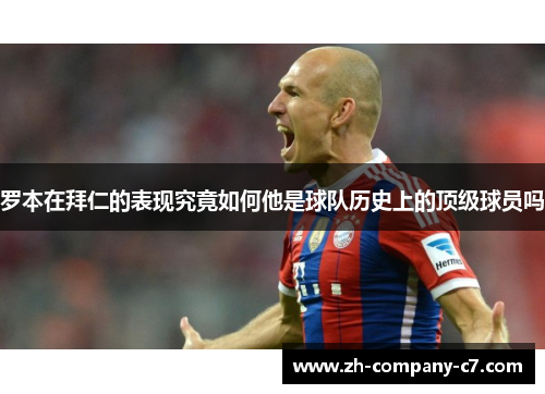 罗本在拜仁的表现究竟如何他是球队历史上的顶级球员吗 罗本在拜仁的表现究竟如何他是球队历史上的顶级球员吗
