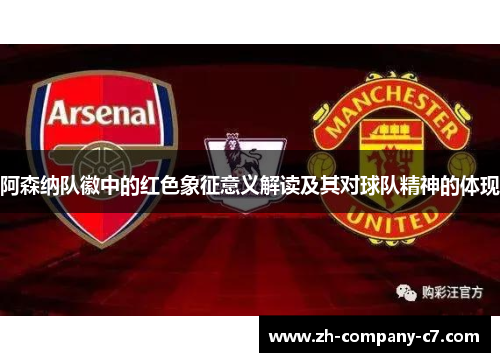 阿森纳队徽中的红色象征意义解读及其对球队精神的体现