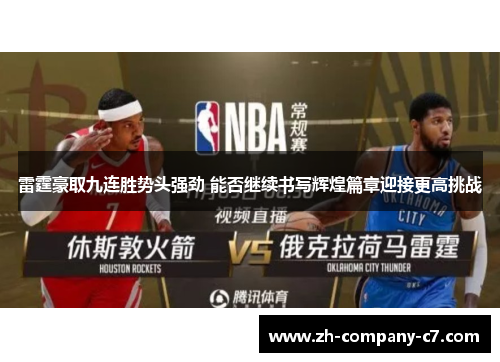 雷霆豪取九连胜势头强劲 能否继续书写辉煌篇章迎接更高挑战 雷霆豪取九连胜势头强劲 能否继续书写辉煌篇章迎接更高挑战