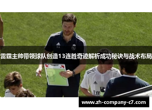 雷霆主帅带领球队创造13连胜奇迹解析成功秘诀与战术布局 雷霆主帅带领球队创造13连胜奇迹解析成功秘诀与战术布局