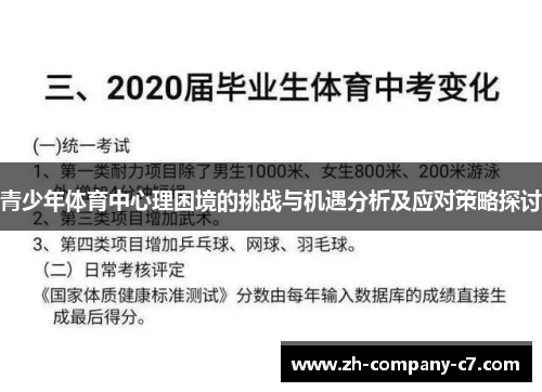 青少年体育中心理困境的挑战与机遇分析及应对策略探讨 青少年体育中心理困境的挑战与机遇分析及应对策略探讨